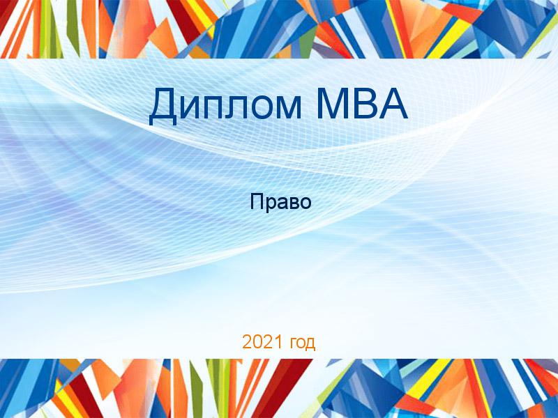 Дипломные работы MBA по Праву