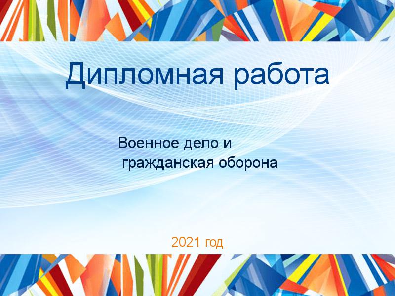 Дипломные работы по Военному делу и гражданской обороне
