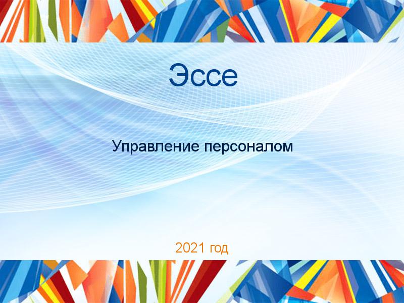 Эссе по Управлению персоналом