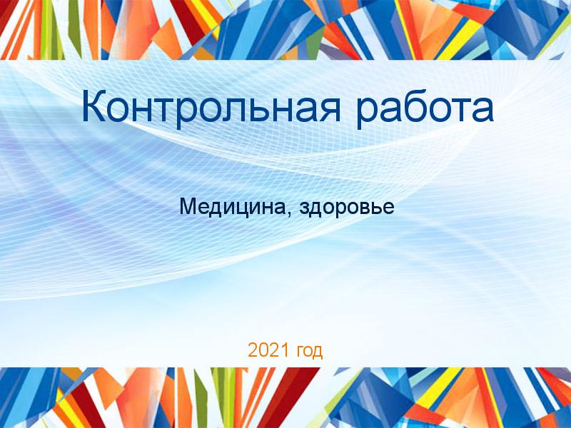 Контрольные работы по Медицине и здоровью