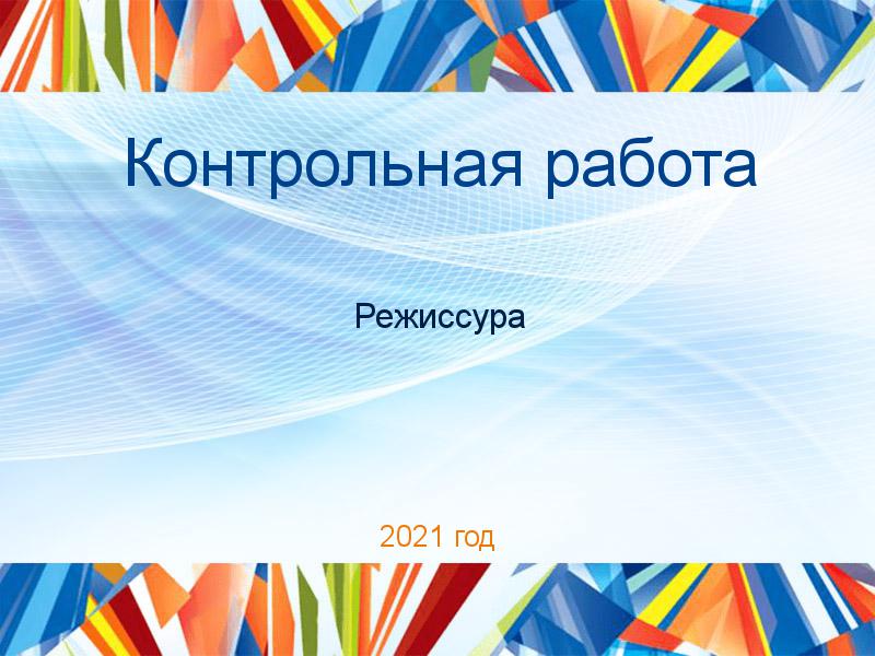 Контрольные работы по Режиссуре