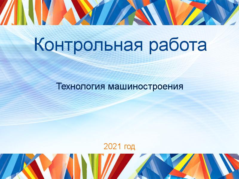 Контрольные работы по Технологии машиностроения