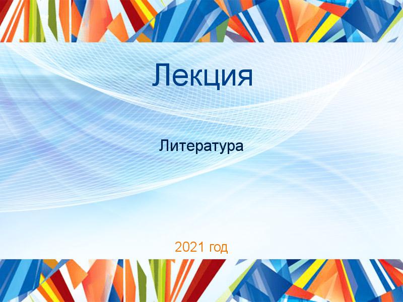 Лекции по Литературе