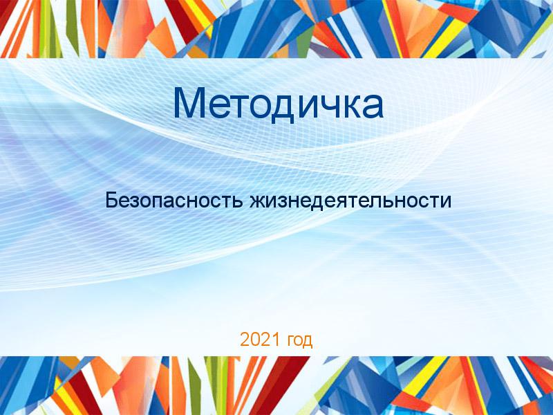 Методички по Безопасности жизнедеятельности