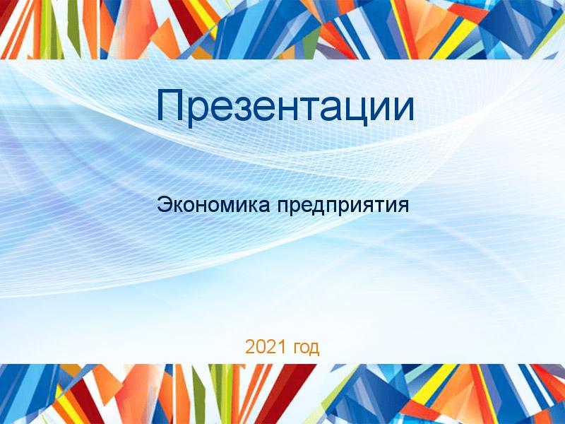 Презентации по Экономике предприятия (экпред)